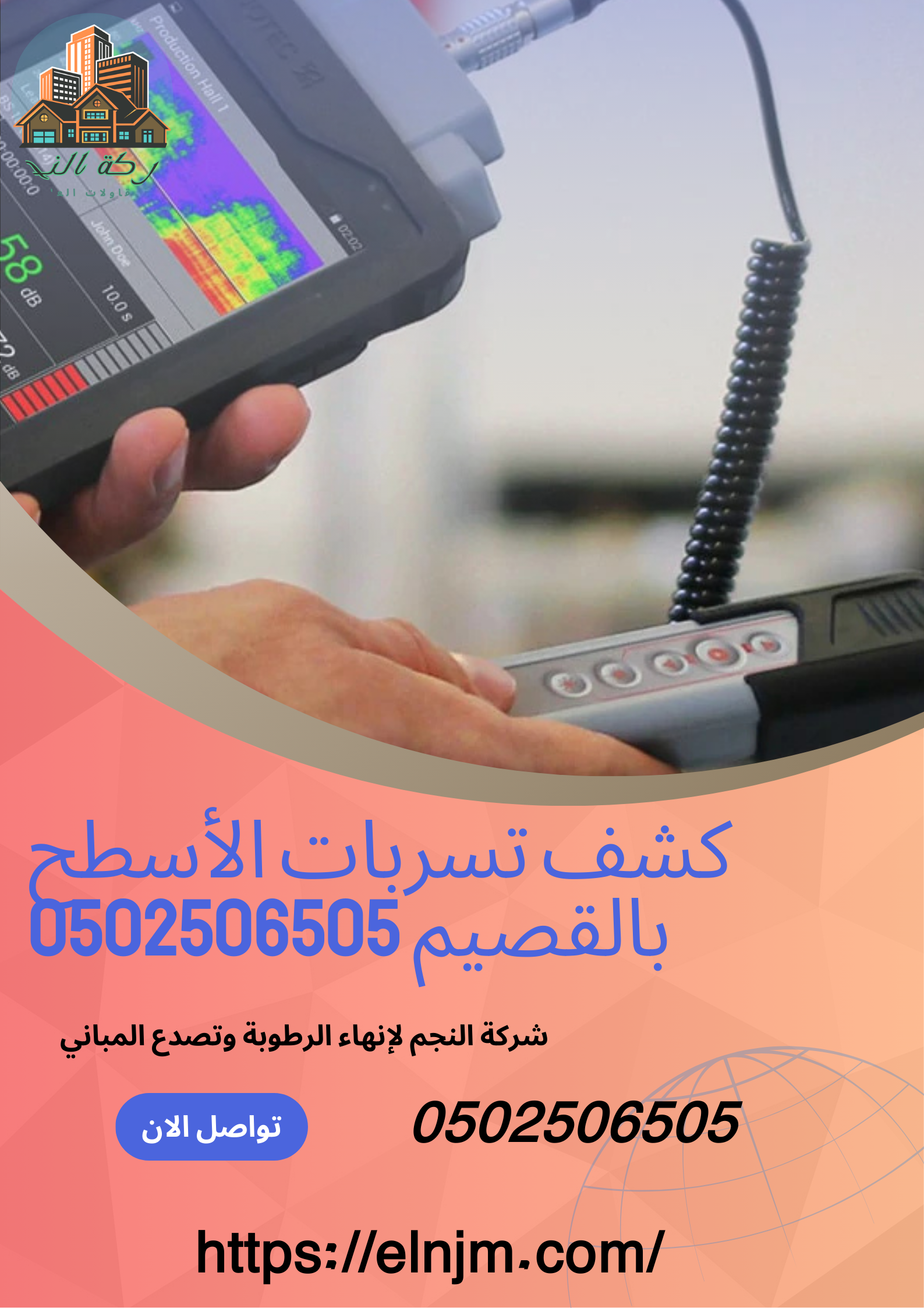 كشف تسربات الأسطح بالقصيم 0502506505