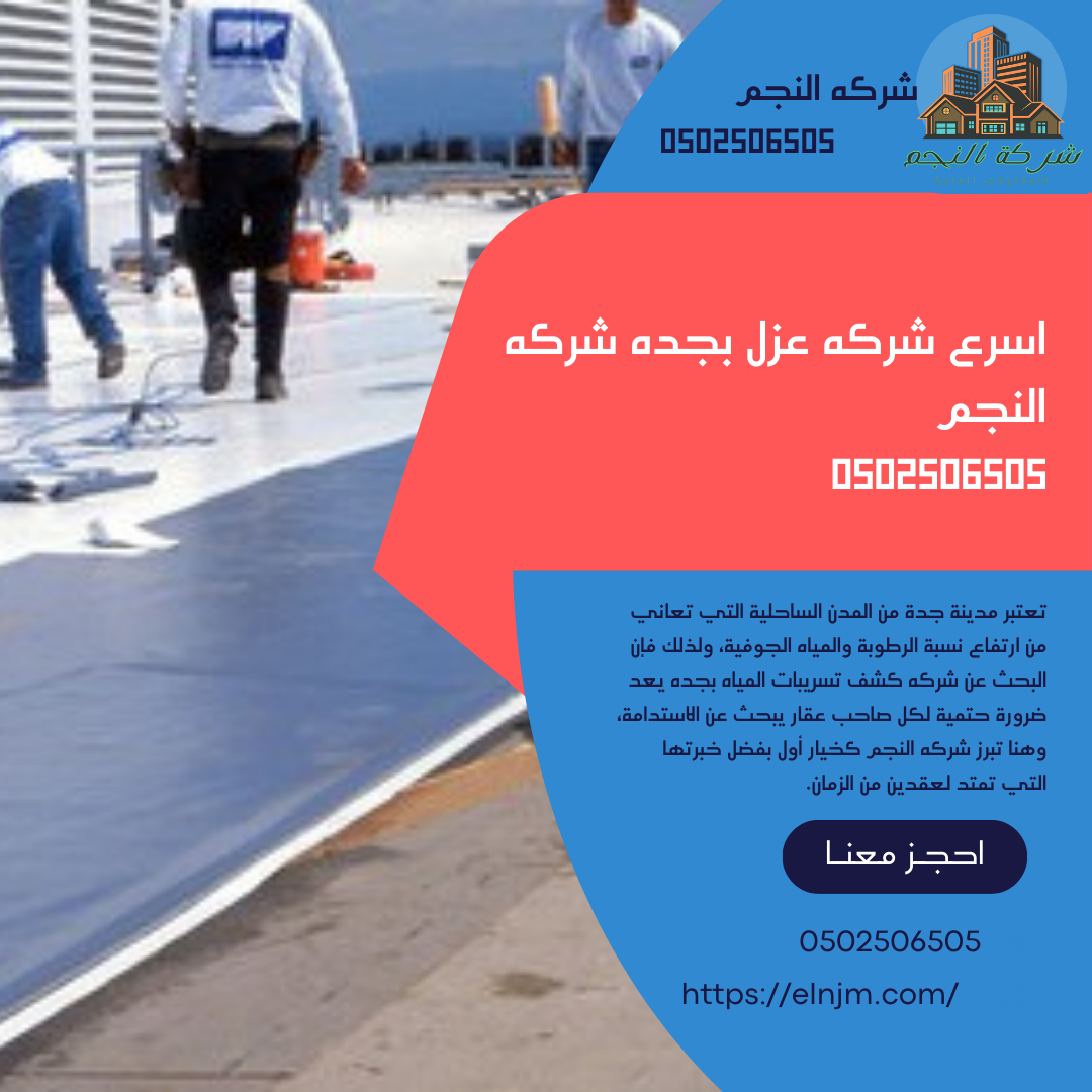 اسرع شركه عزل بجده شركه النجم