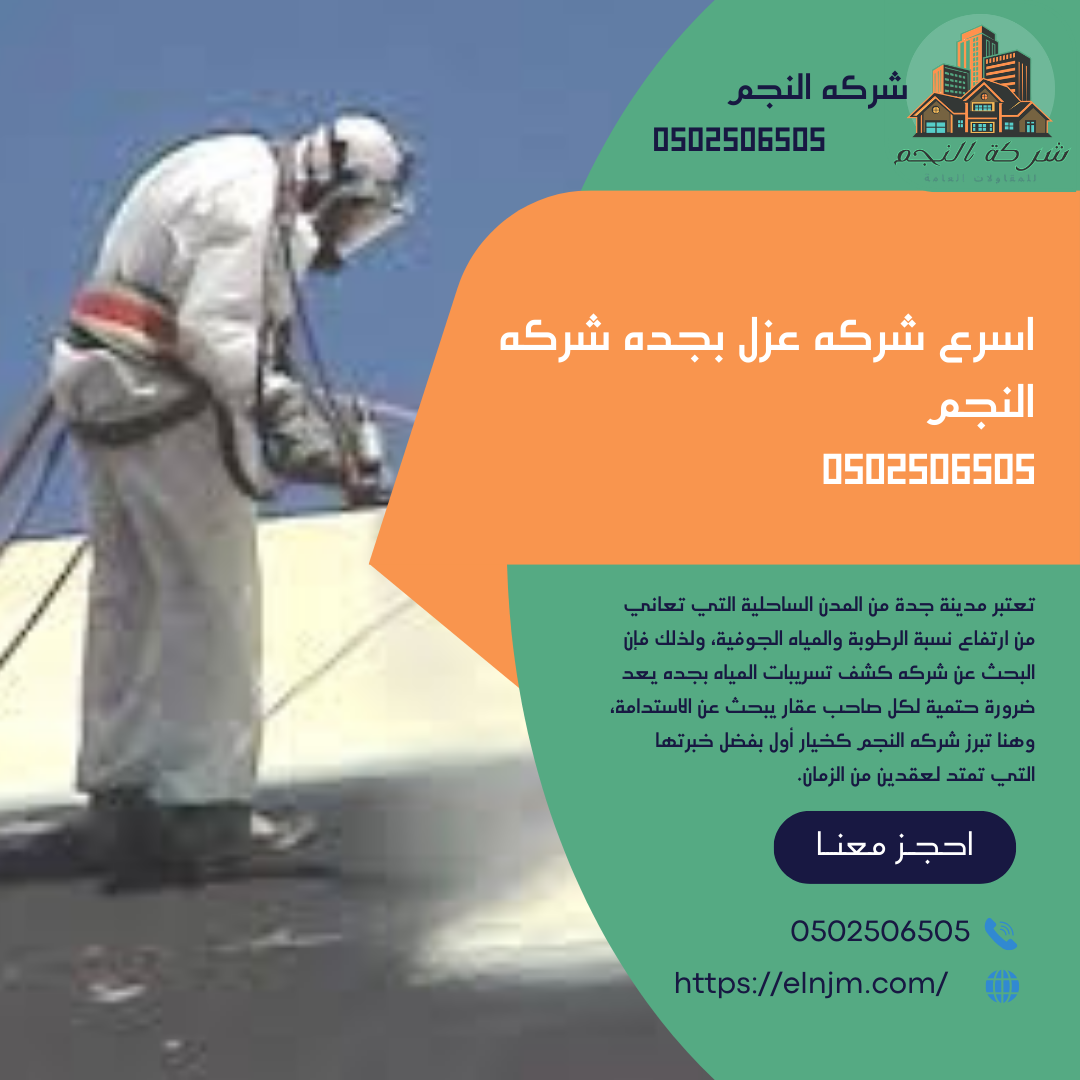 اسرع شركه عزل بجده شركه النجم