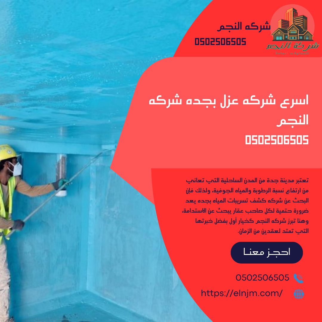 اسرع شركه عزل بجده شركه النجم