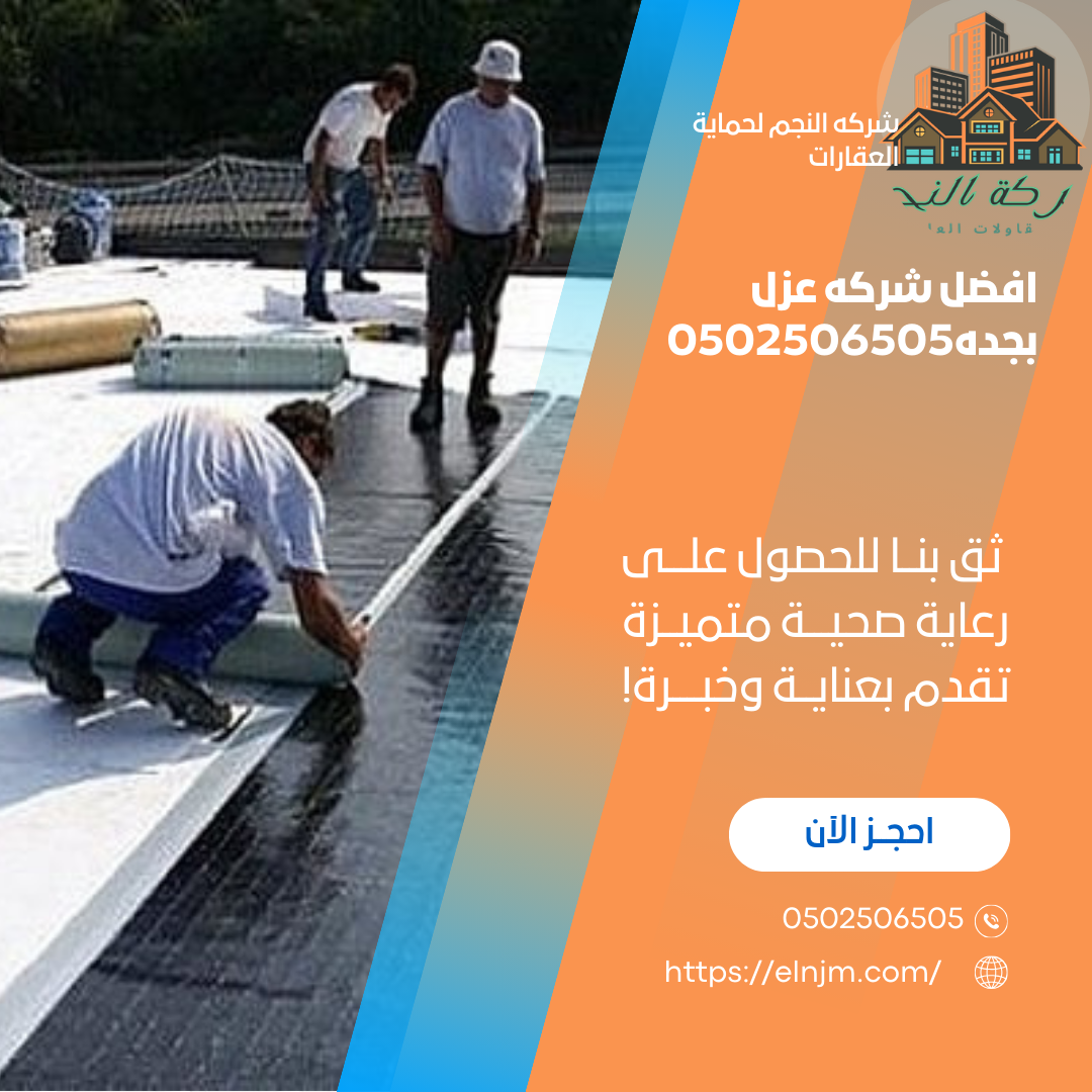 افضل شركه عزل بجده0502506505