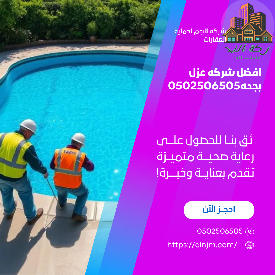 افضل شركه عزل بجده0502506505
