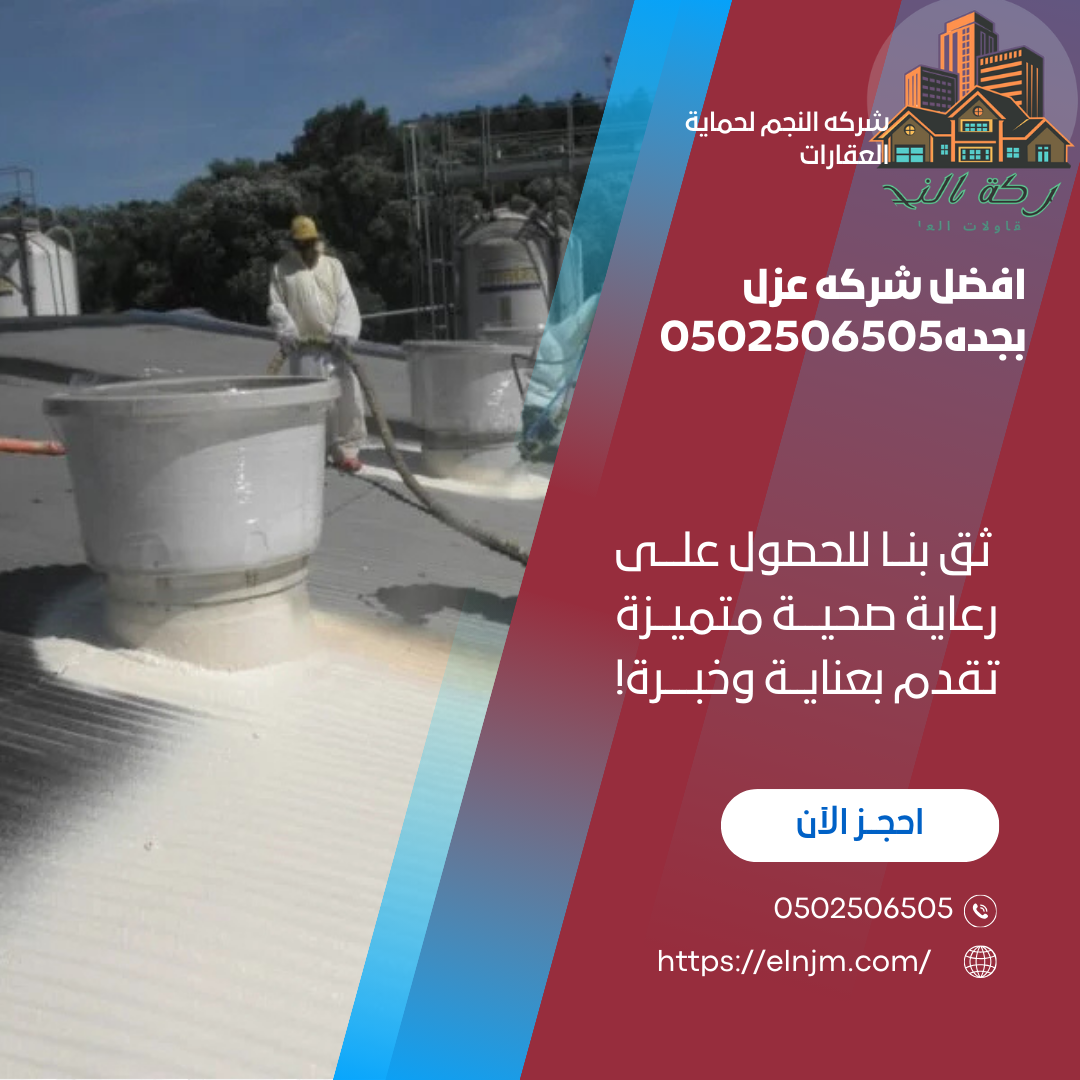 افضل شركه عزل بجده0502506505