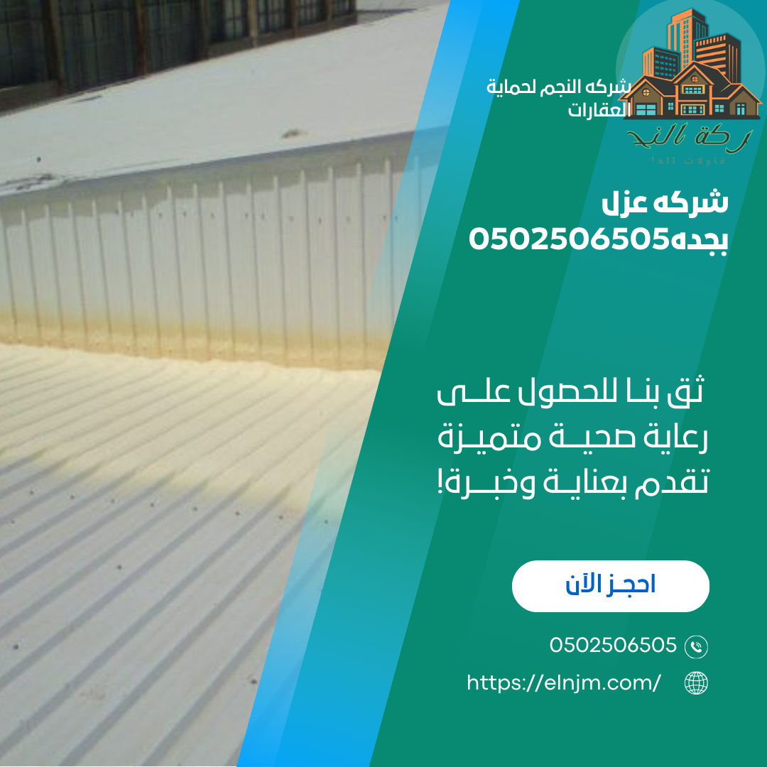 شركه عزل بجده0502506505