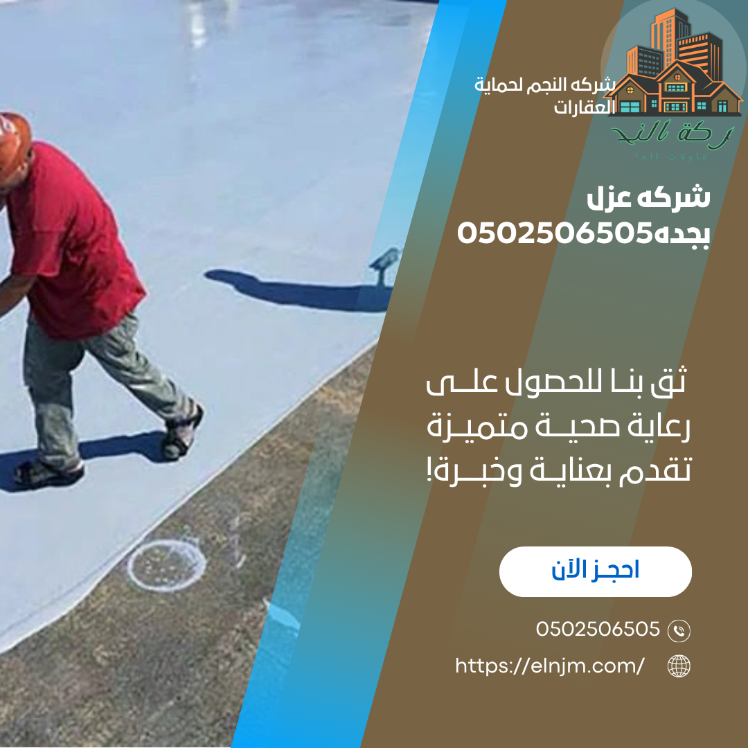 شركه عزل بجده0502506505 