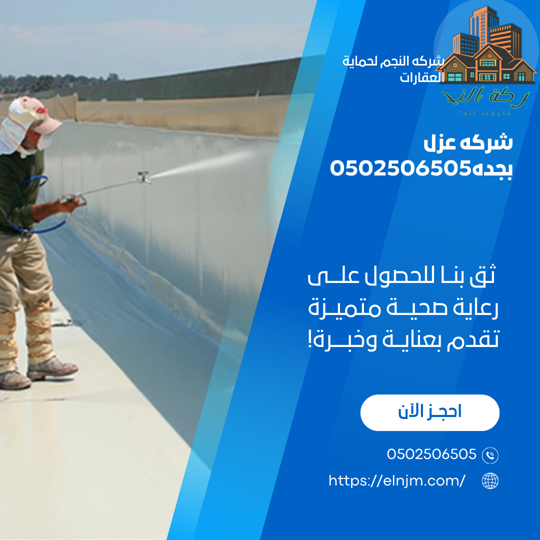 شركه عزل بجده0502506505