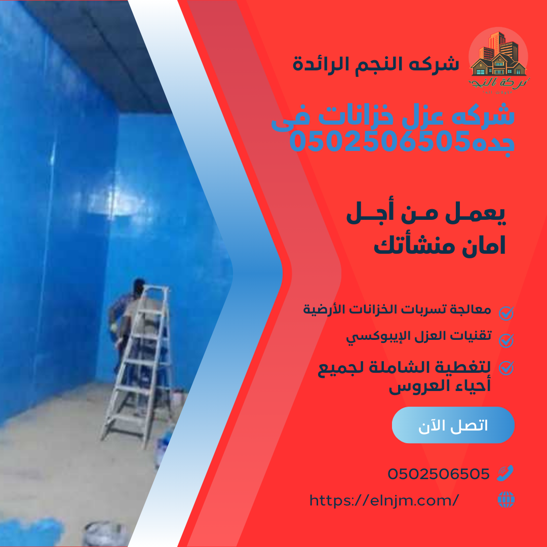 شركه عزل خزانات فى جده0502506505