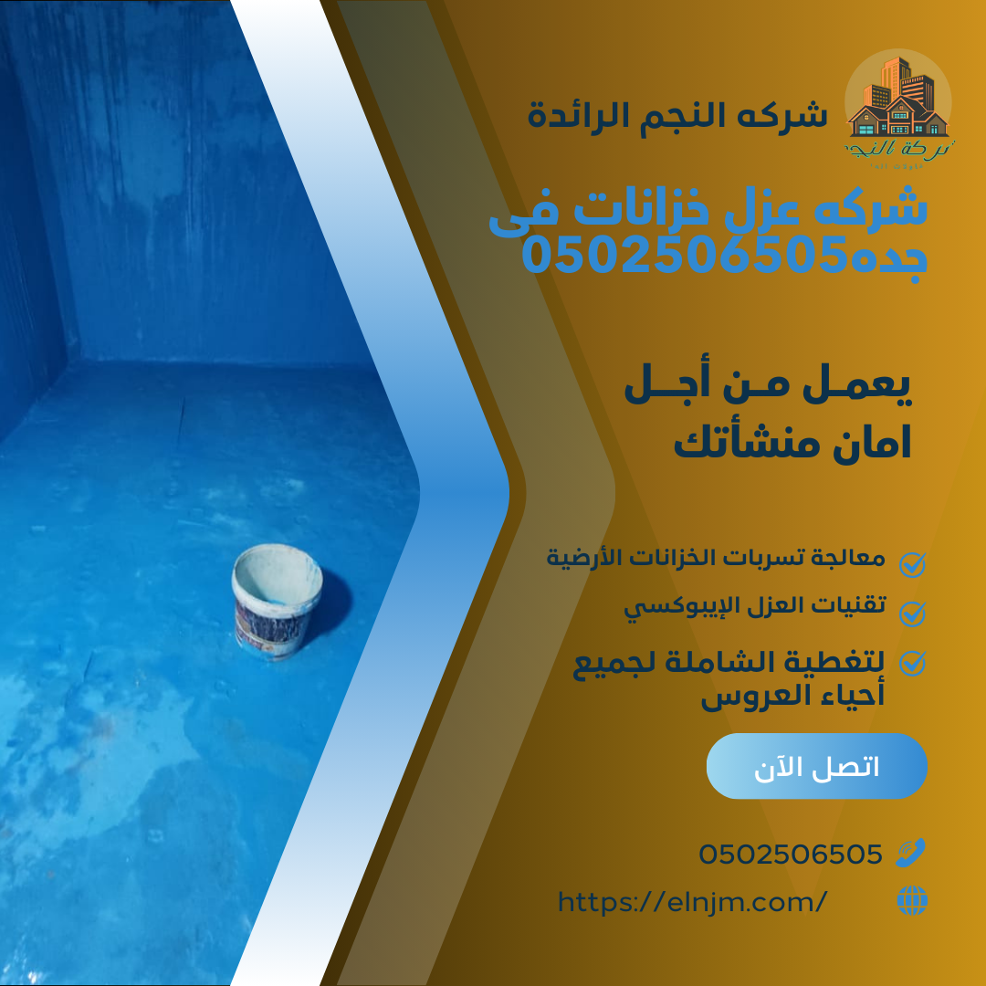 شركه عزل خزانات فى جده0502506505