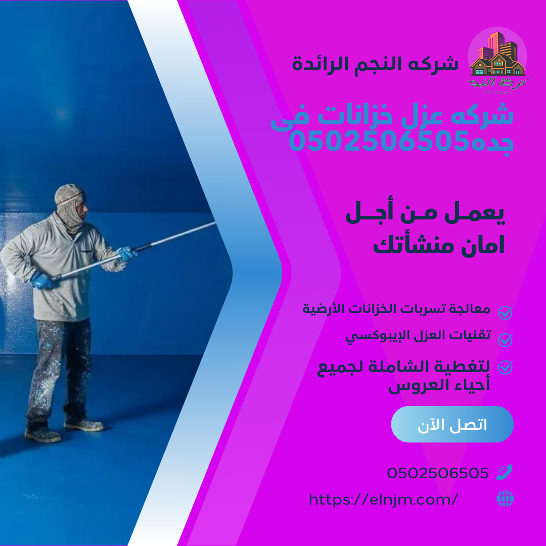 شركه عزل خزانات فى جده0502506505