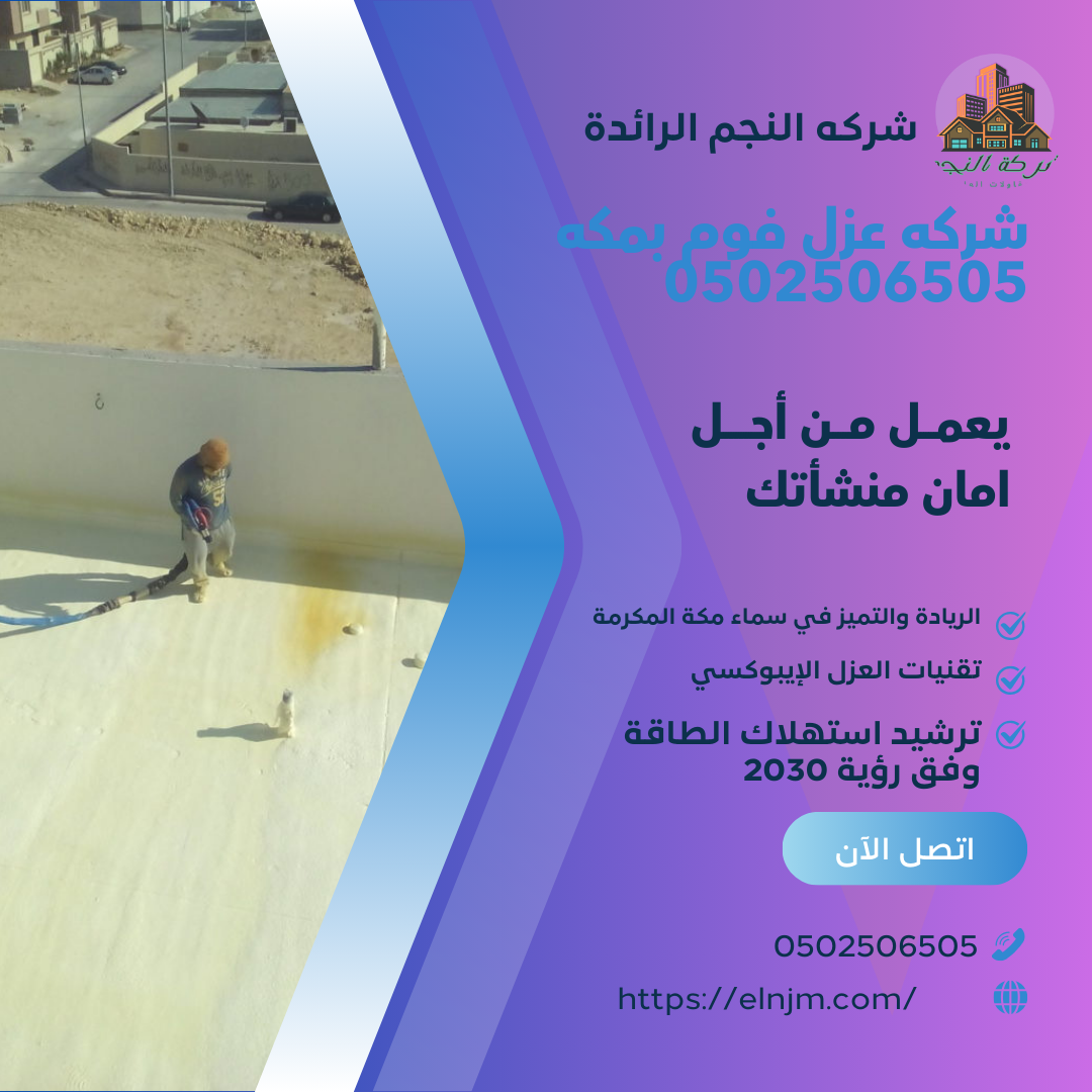 شركه عزل فوم بمكه 0502506505