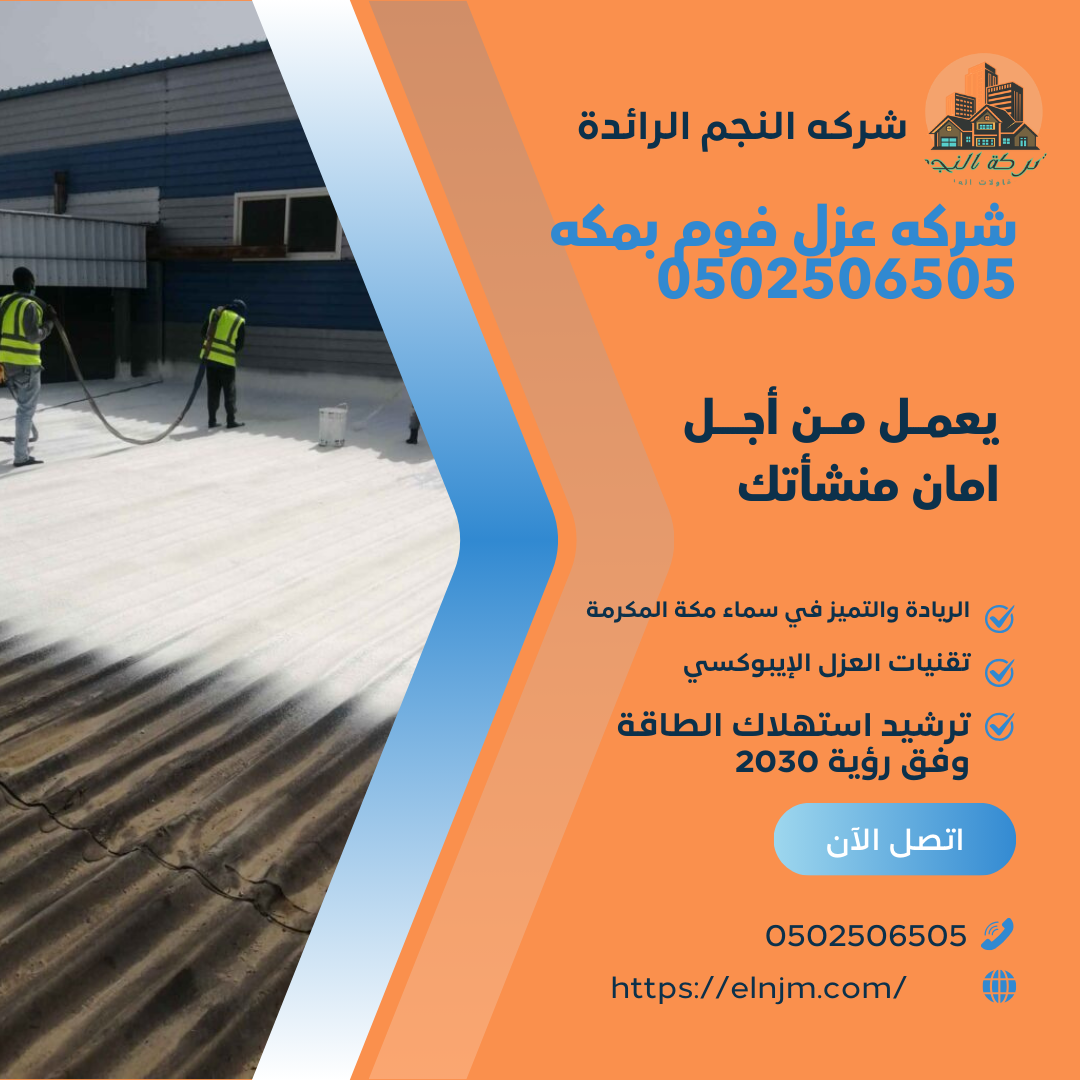 شركه عزل فوم بمكه 0502506505