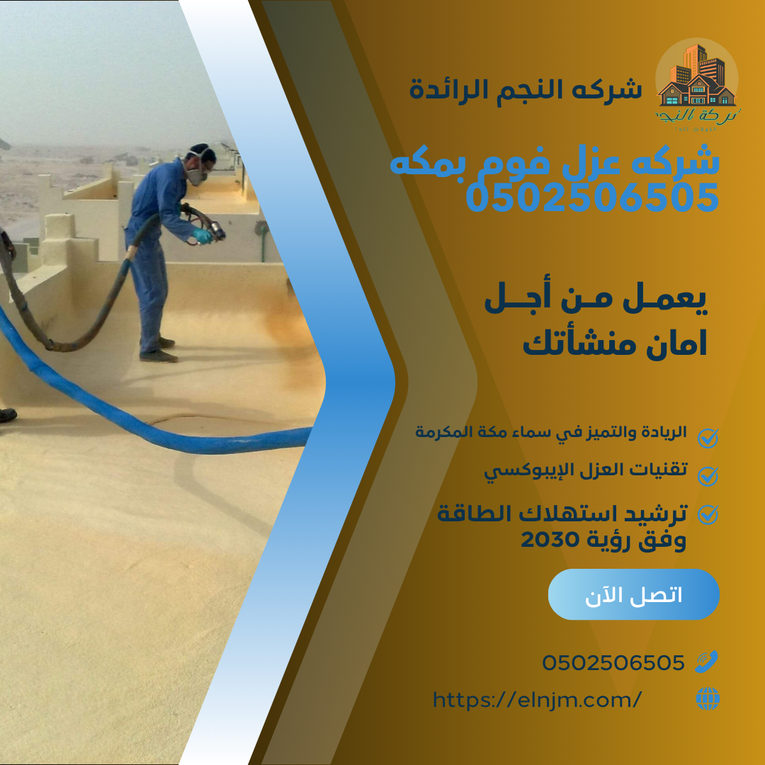 شركه عزل فوم بمكه 0502506505