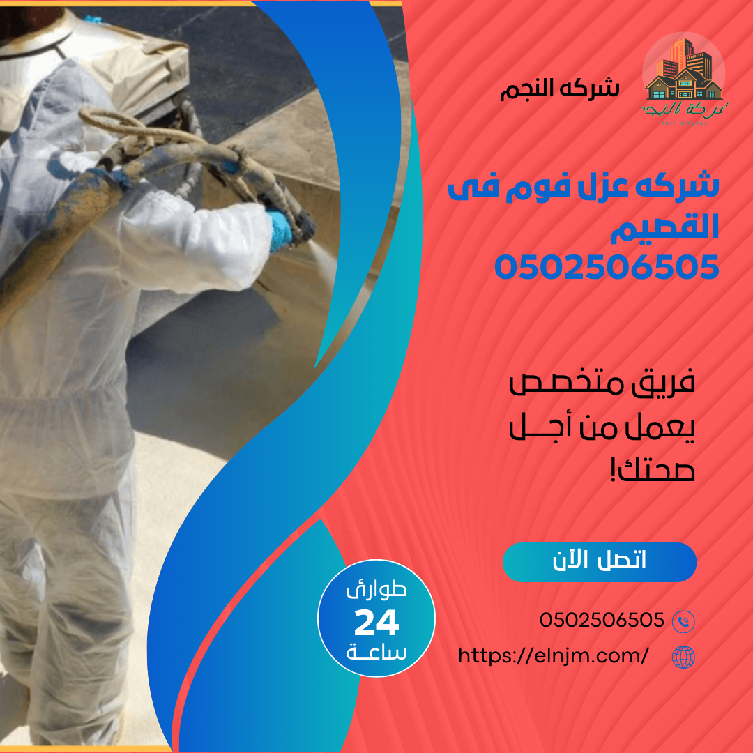 شركه عزل فوم فى القصيم