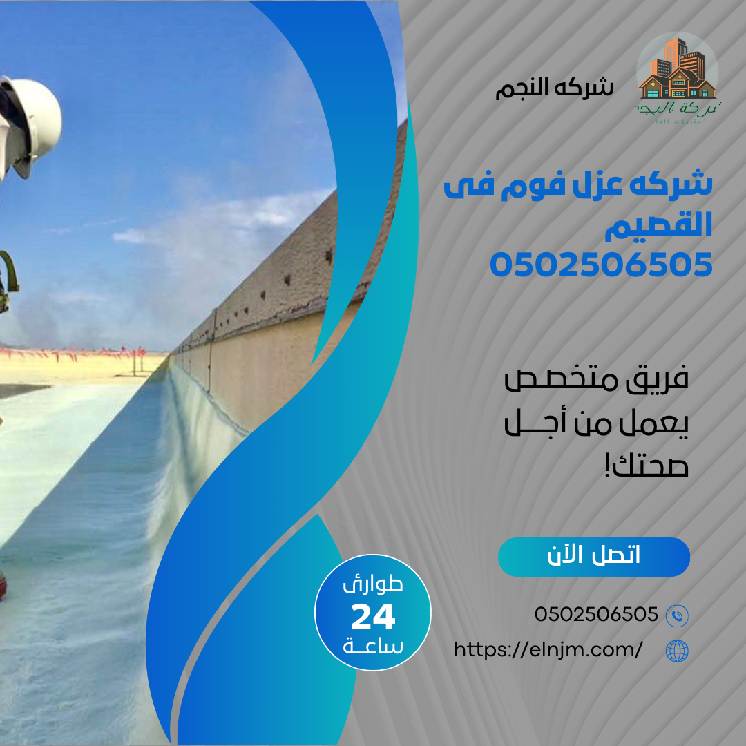 شركه عزل فوم فى القصيم