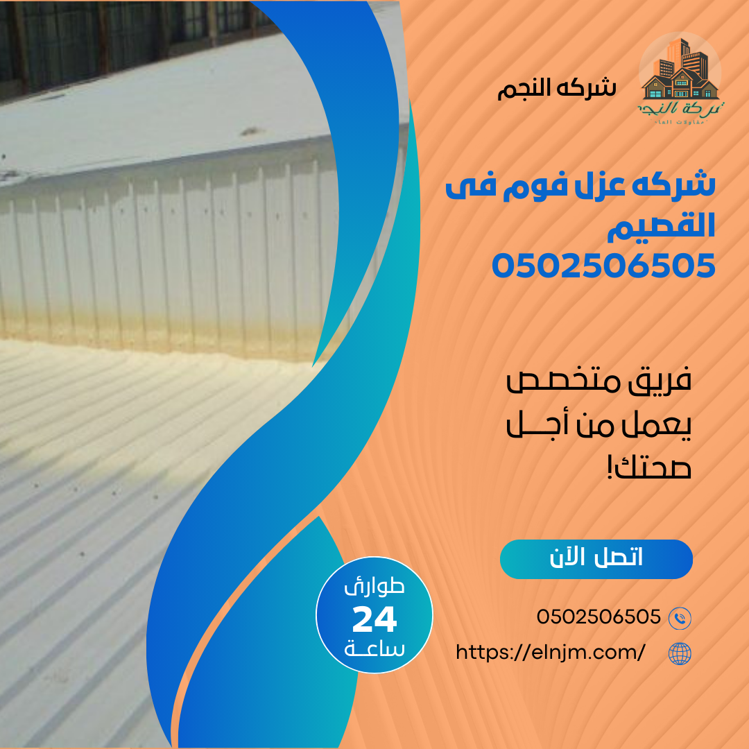 شركه عزل فوم فى القصيم