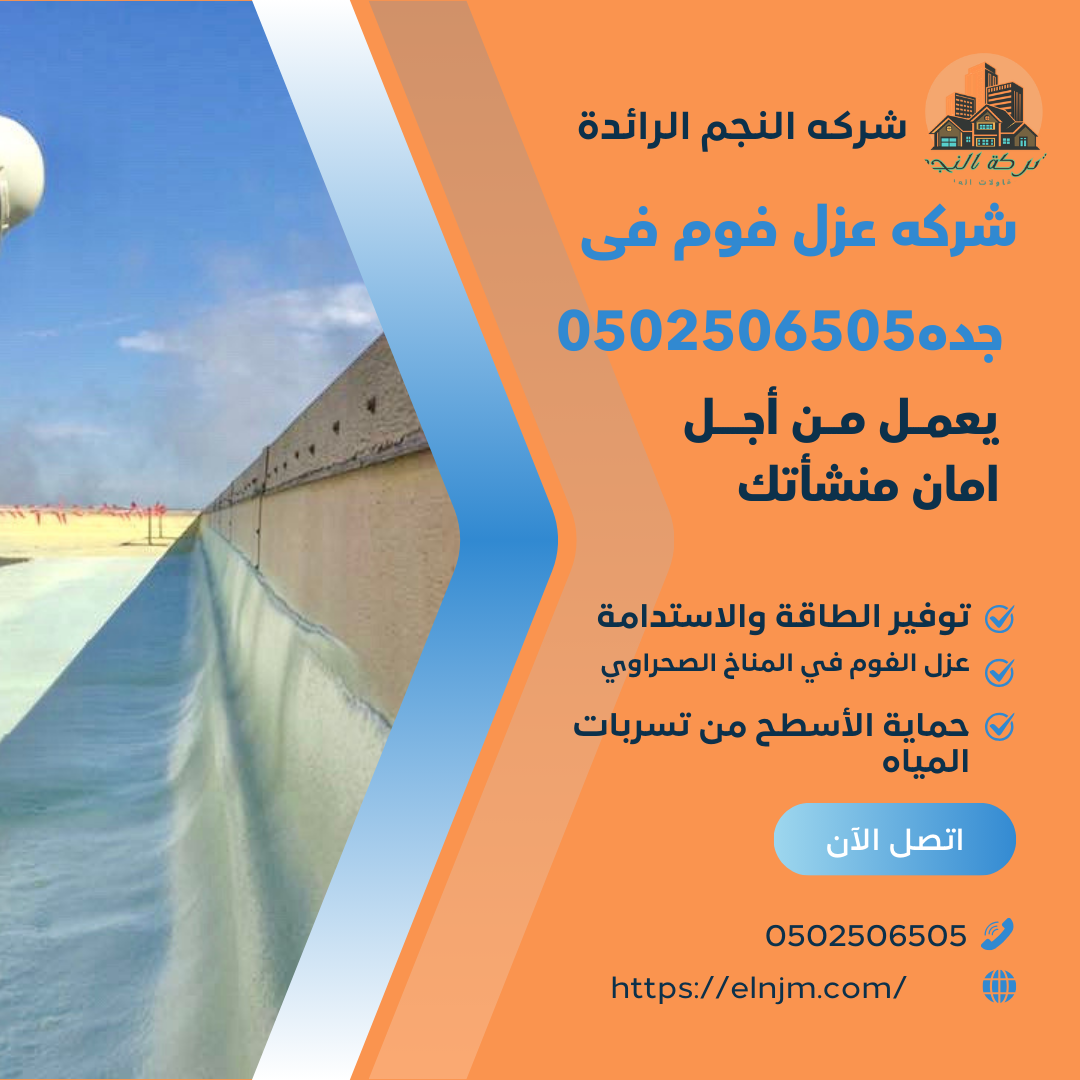 شركه عزل فوم فى جده0502506505