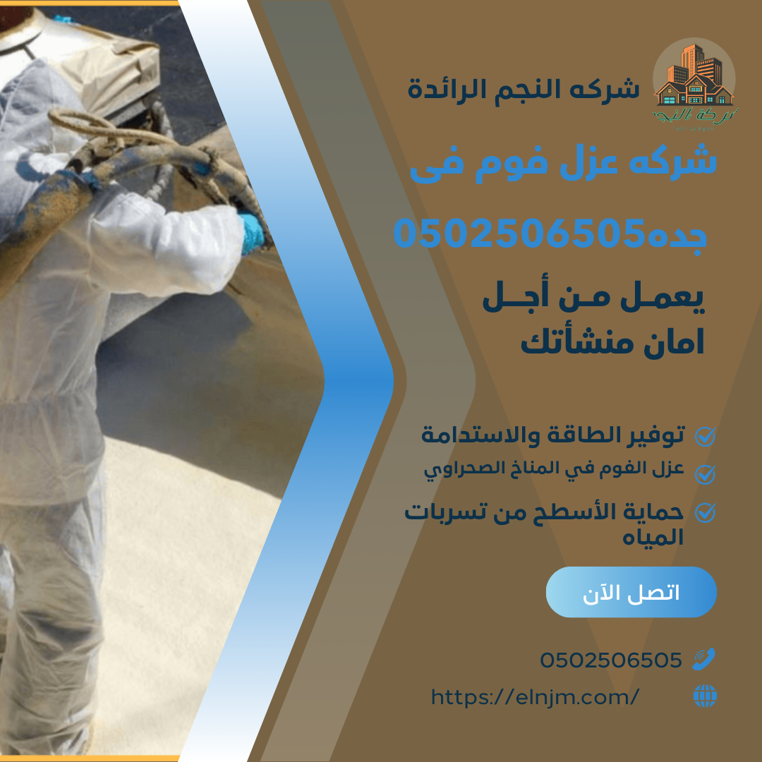شركه عزل فوم فى جده0502506505