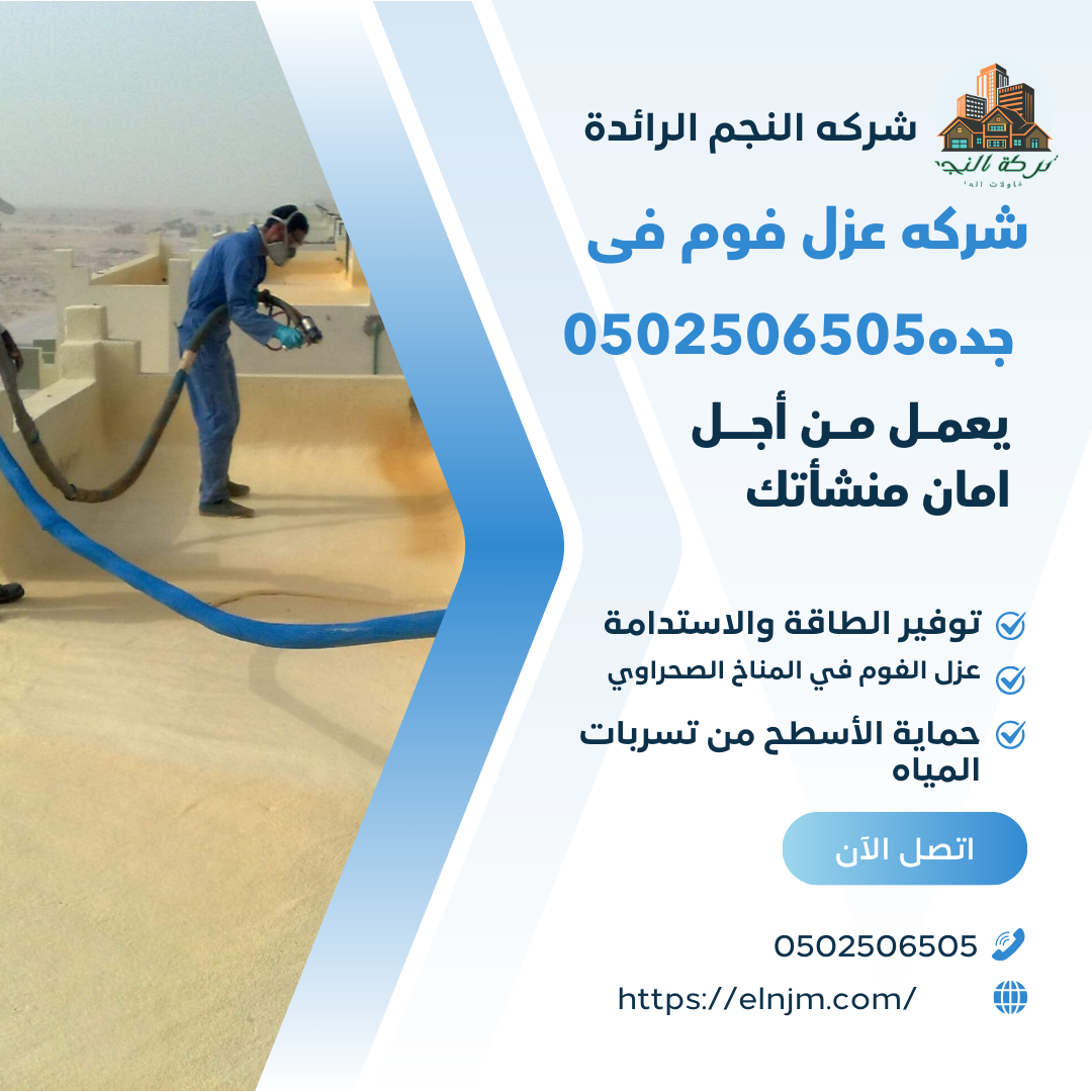 شركه عزل فوم فى جده0502506505