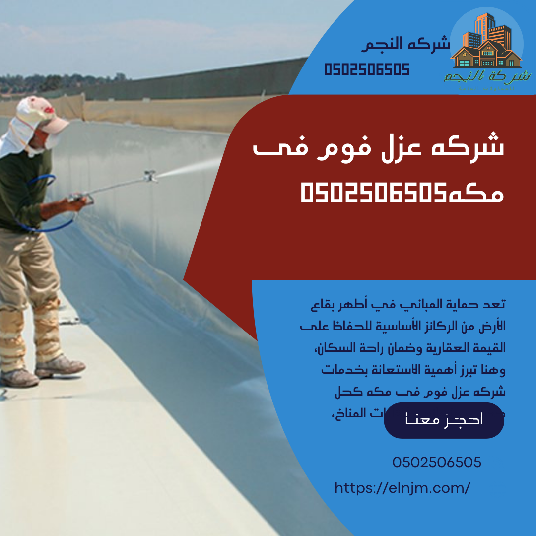شركه عزل فوم فى مكه0502506505