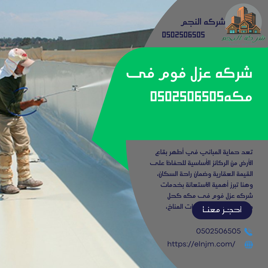 شركه عزل فوم فى مكه0502506505