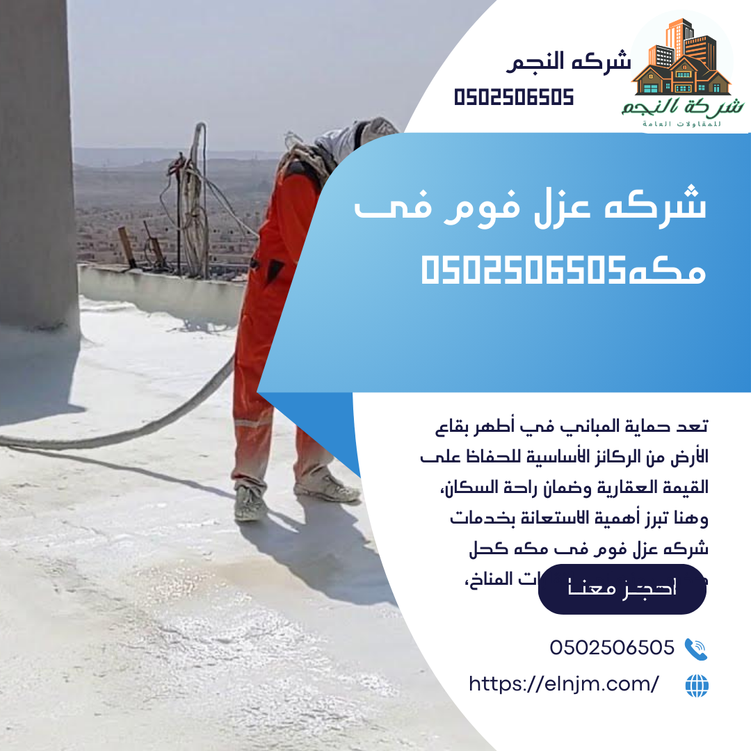 شركه عزل فوم فى مكه0502506505