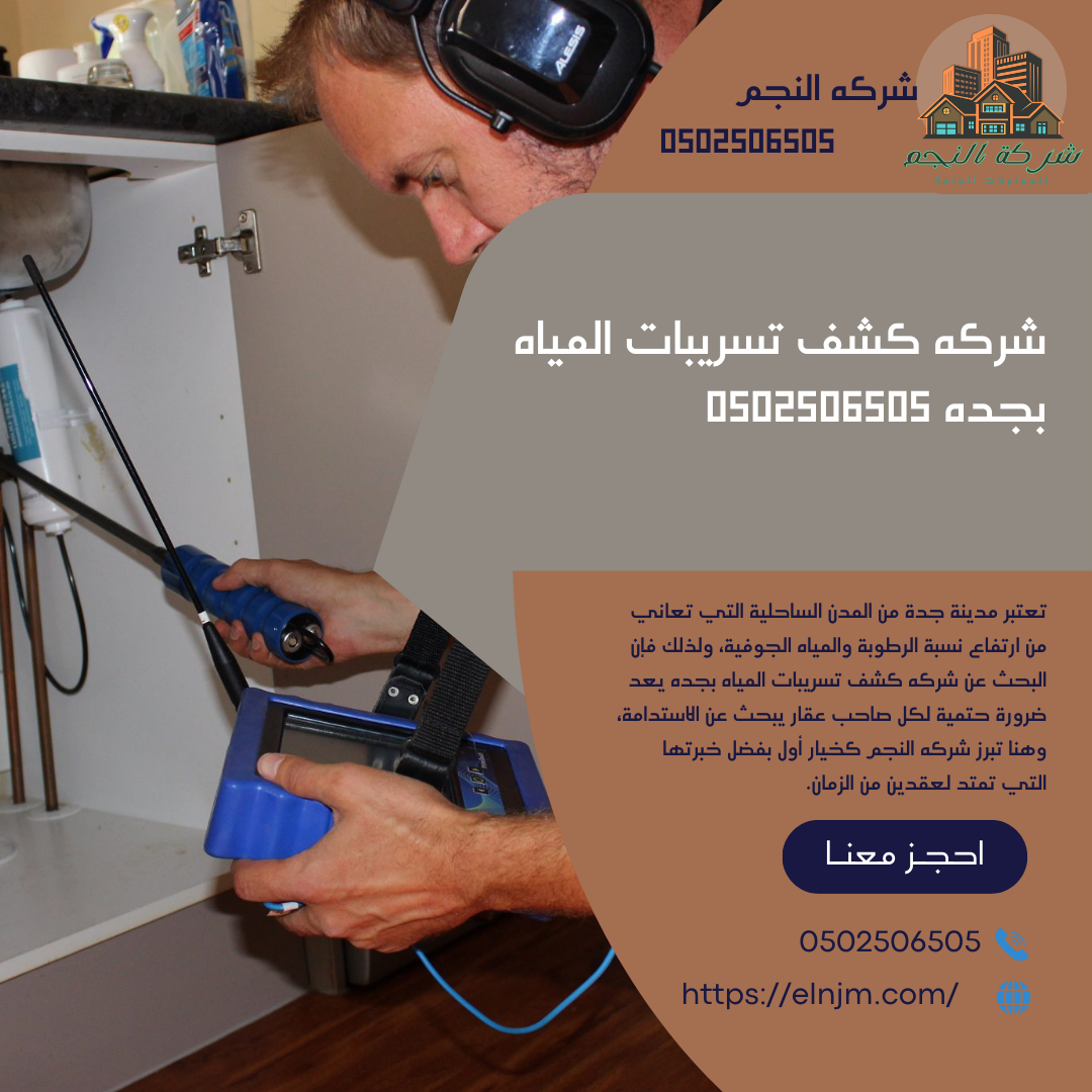 شركه-كشف-تسريبات-المياه-بجده
