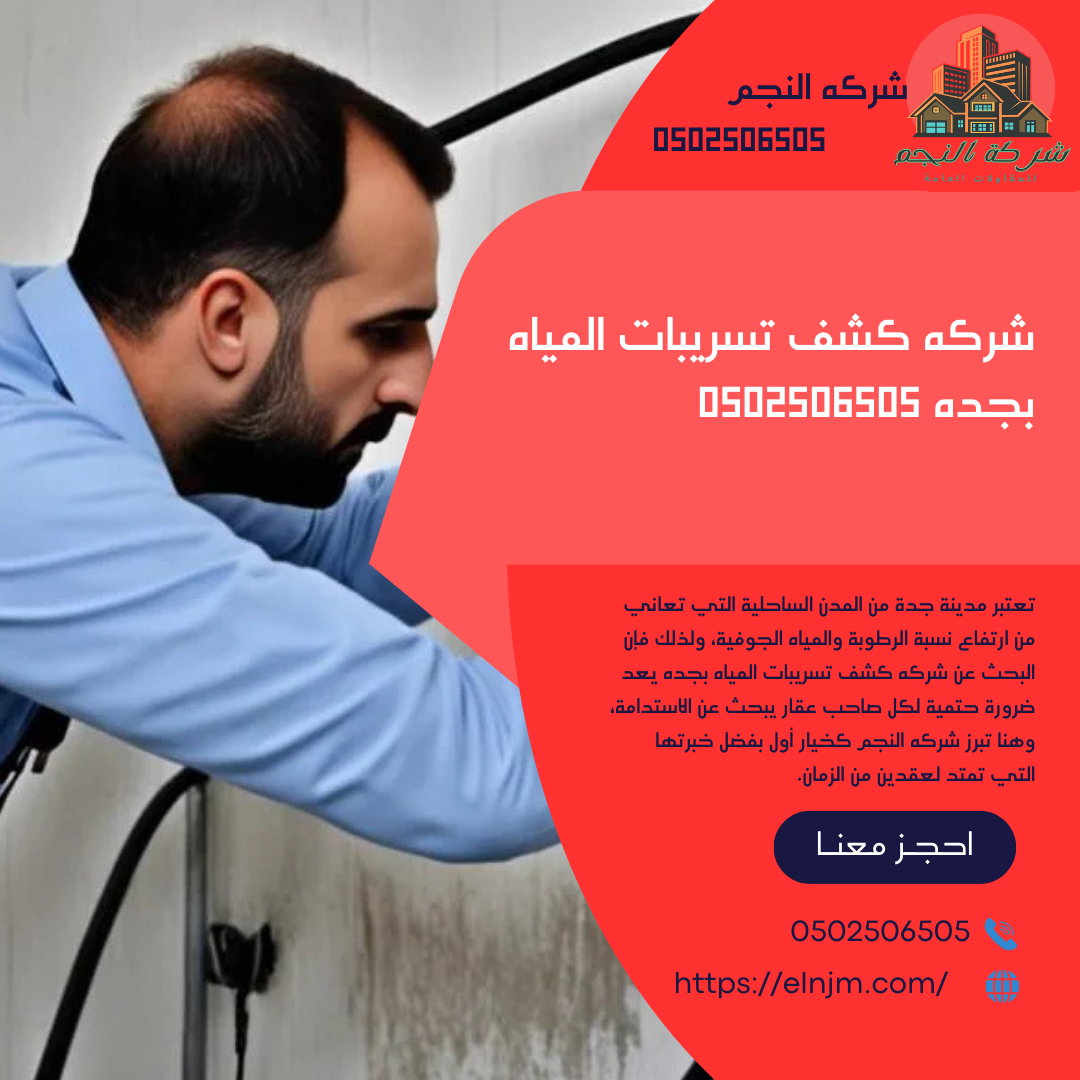شركه كشف تسريبات المياه بجده 