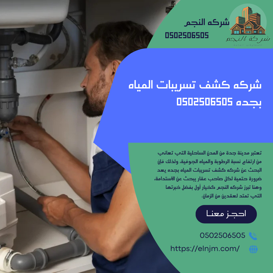 شركه-كشف-تسريبات-المياه-بجده