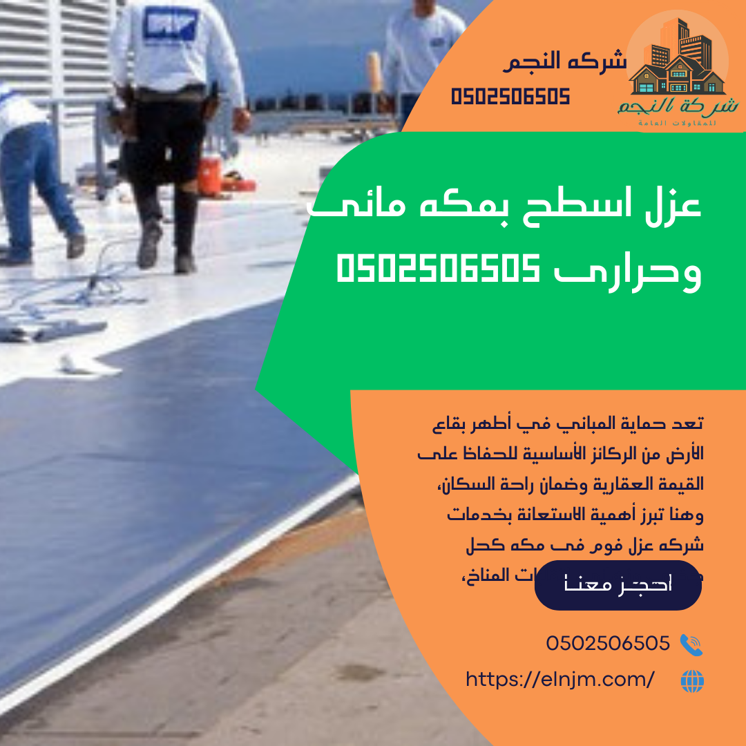 عزل اسطح بمكه مائى وحرارى 
