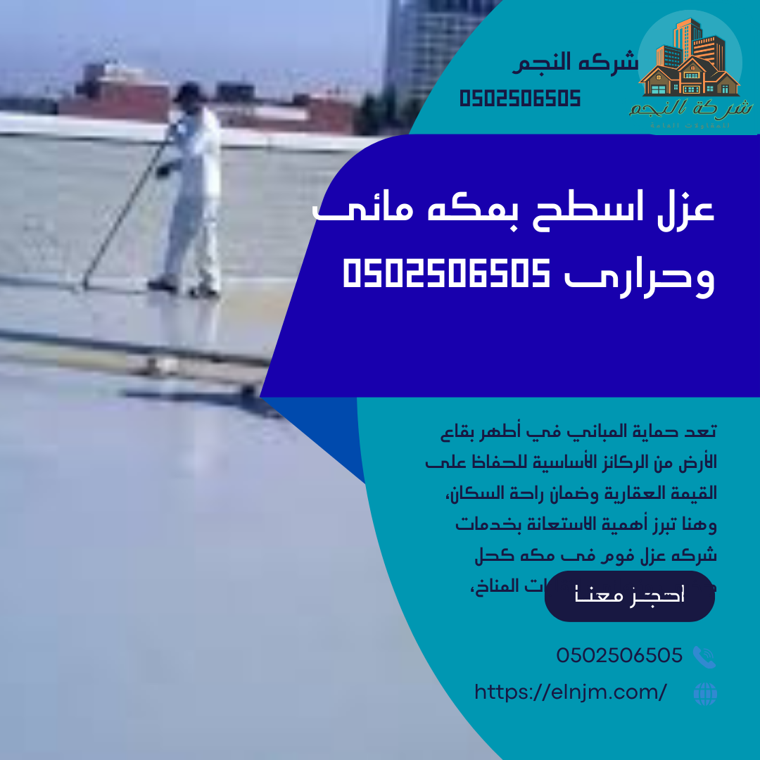 عزل اسطح بمكه مائى وحرارى 