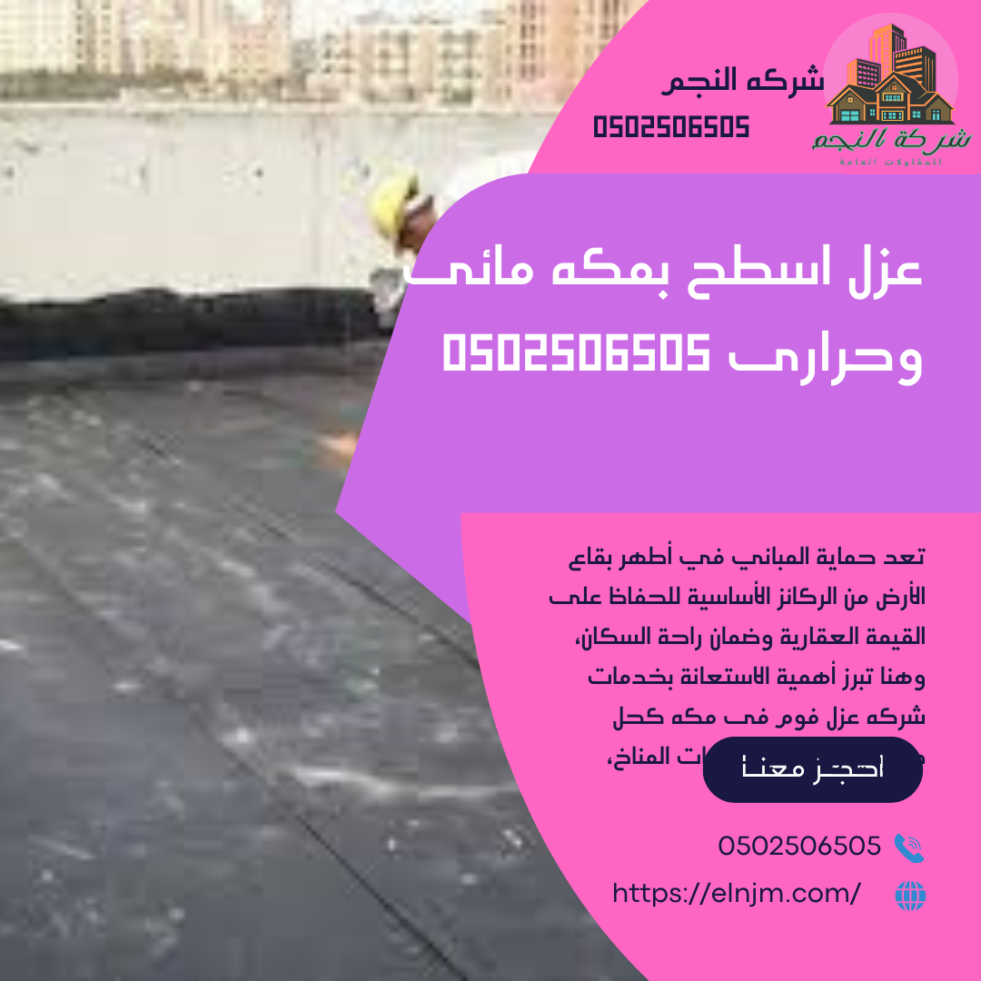 عزل اسطح بمكه مائى وحرارى 