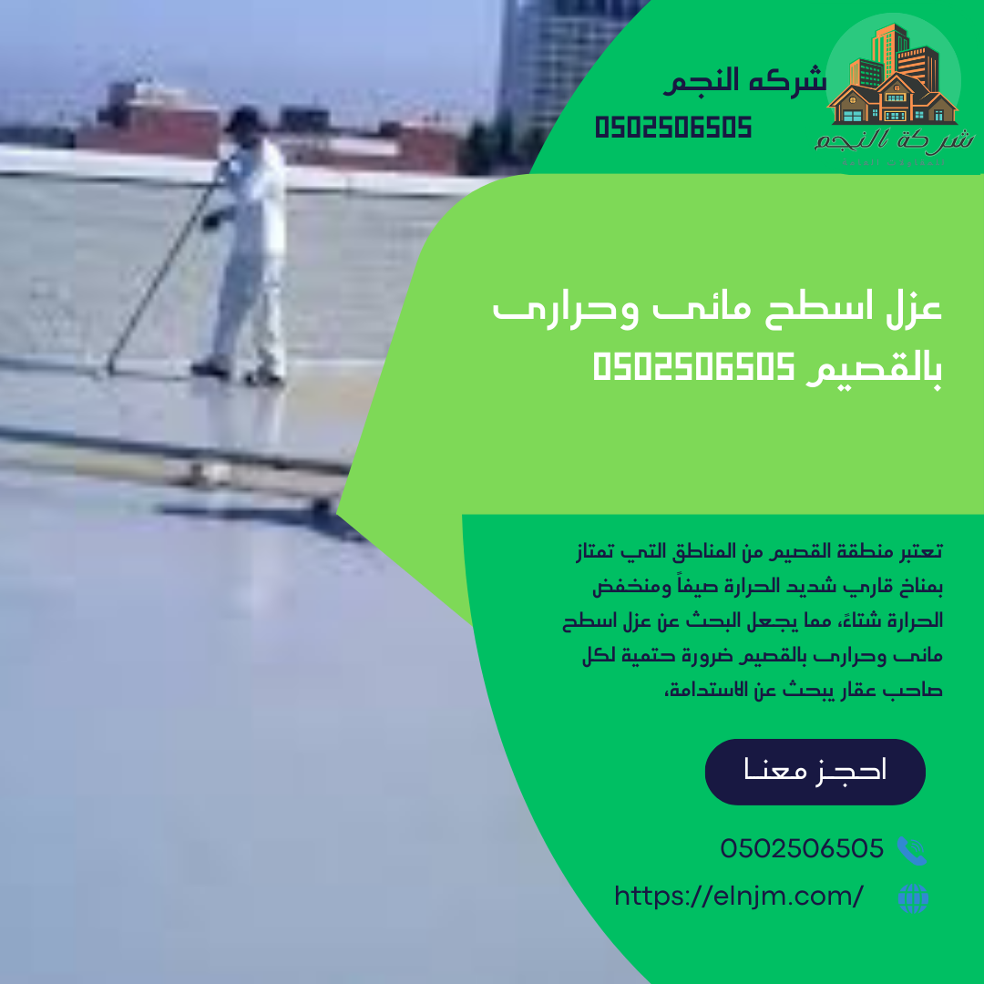 عزل ايبوكسي خزانات بالقصيم 0502506505