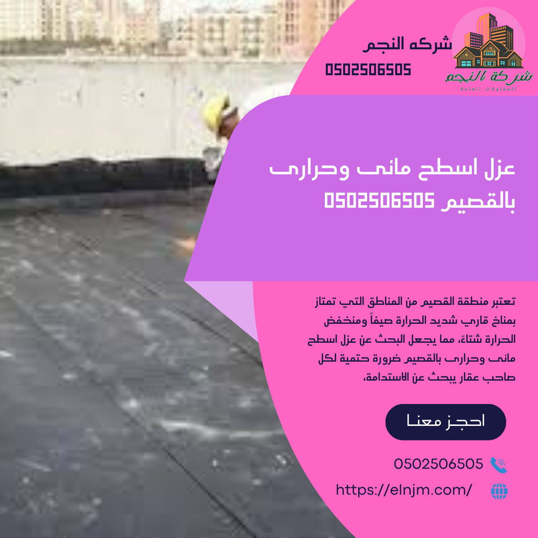 عزل اسطح مائى وحرارى بالقصيم  