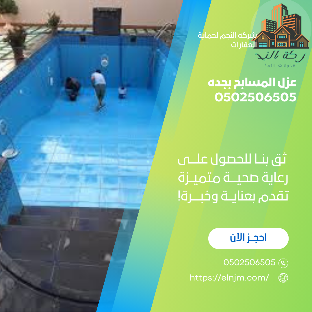 عزل المسابح بجده 0502506505