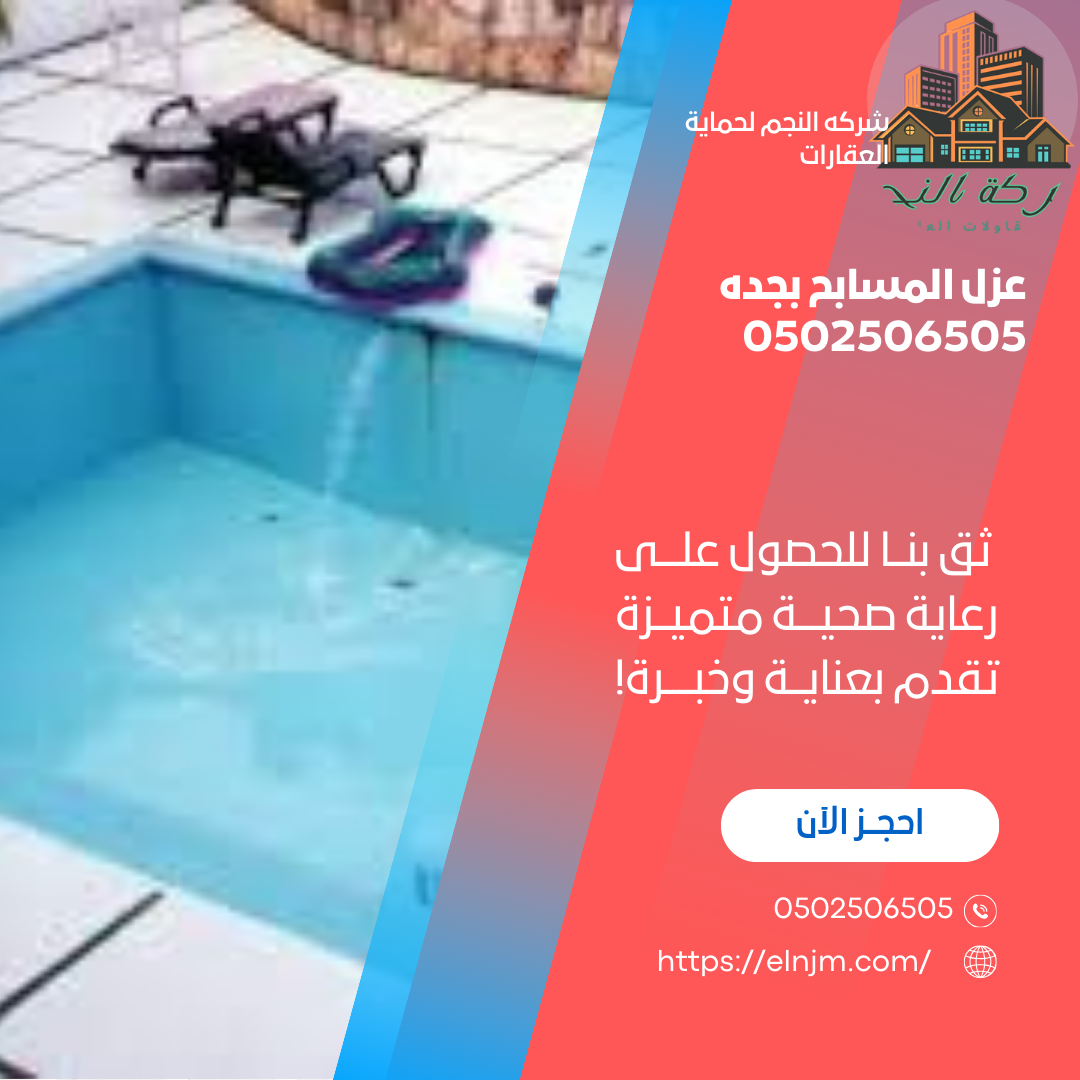 عزل المسابح بجده 0502506505