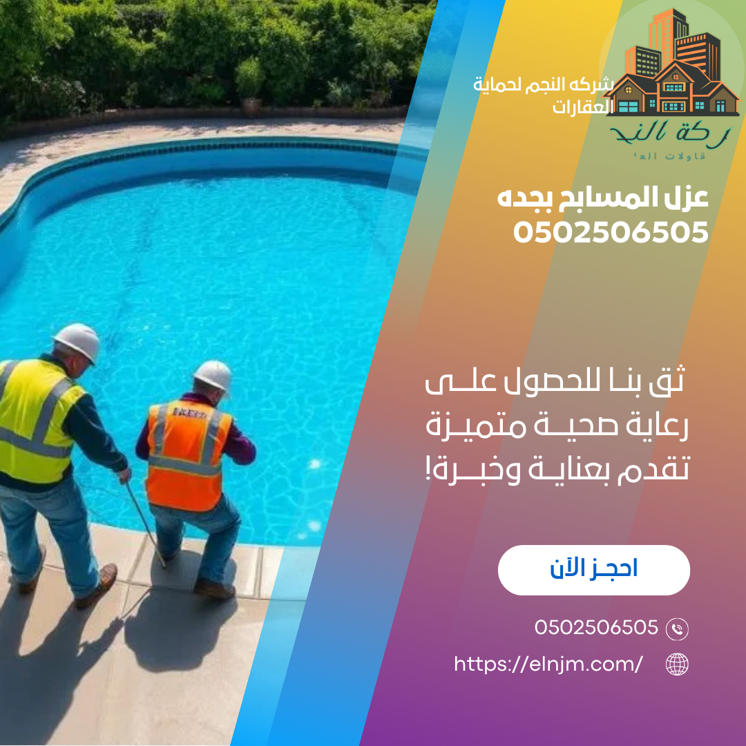 عزل المسابح بجده 0502506505