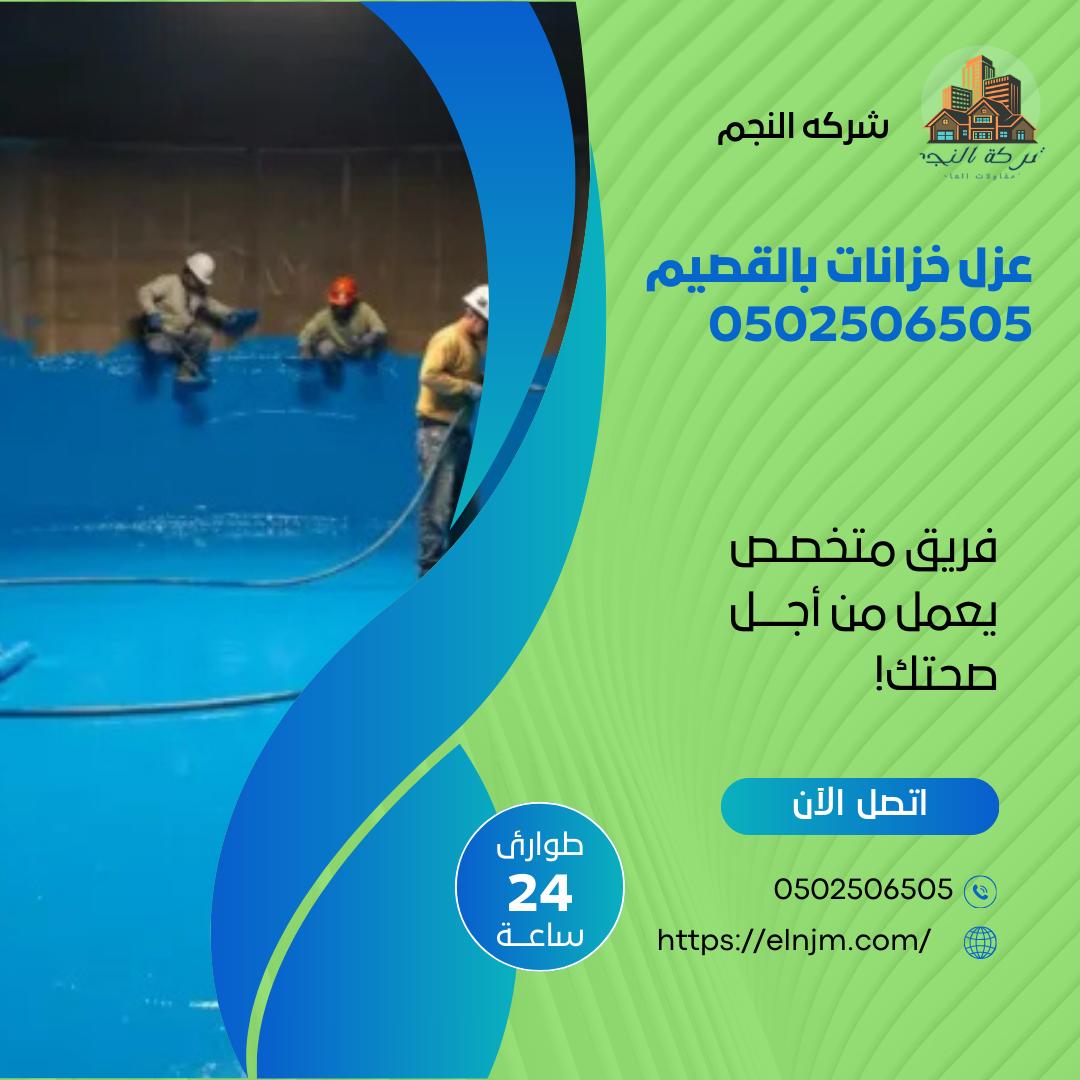 عزل خزانات بالقصيم 0502506505 