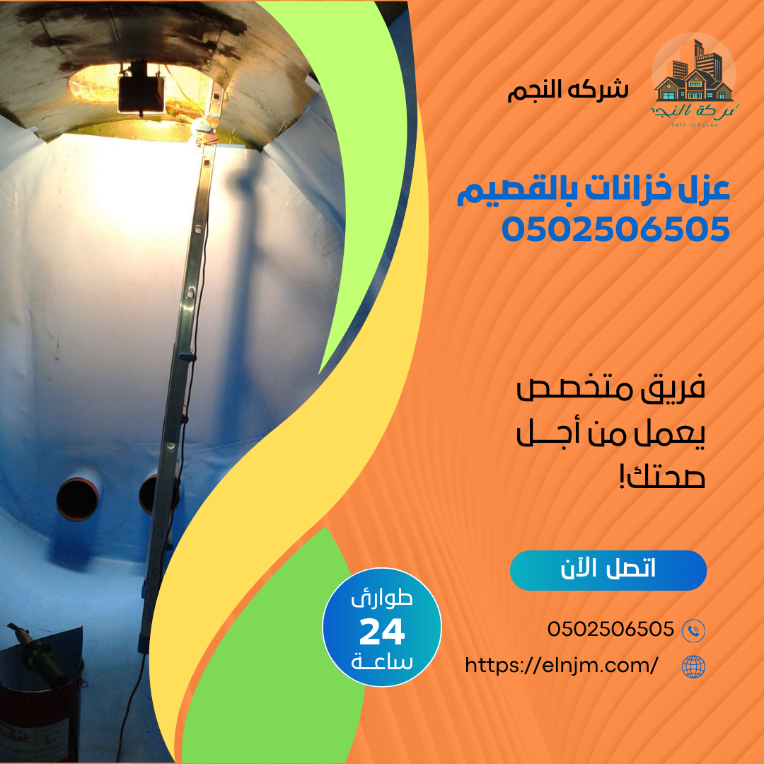 عزل خزانات بالقصيم 0502506505