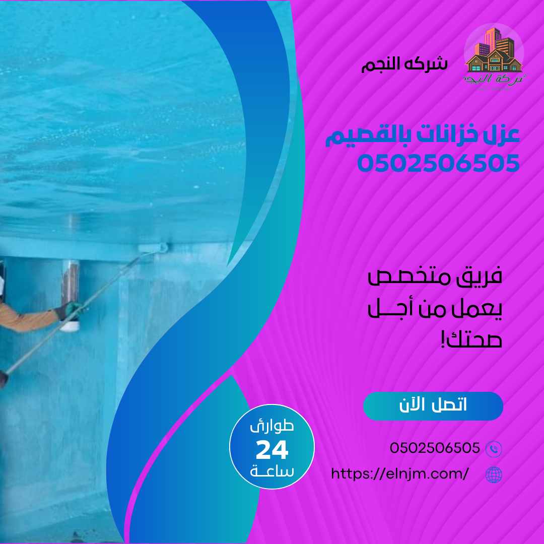 عزل خزانات بالقصيم 0502506505