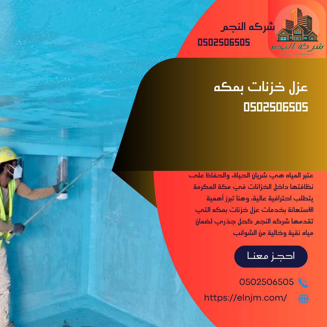 عزل خزنات بمكه0502506505