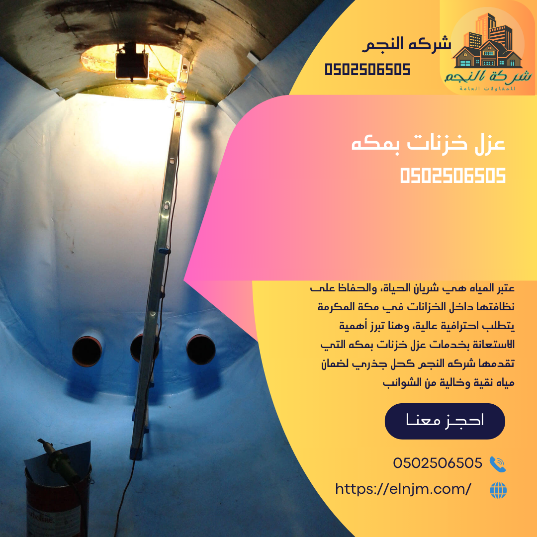 عزل خزنات بمكه0502506505