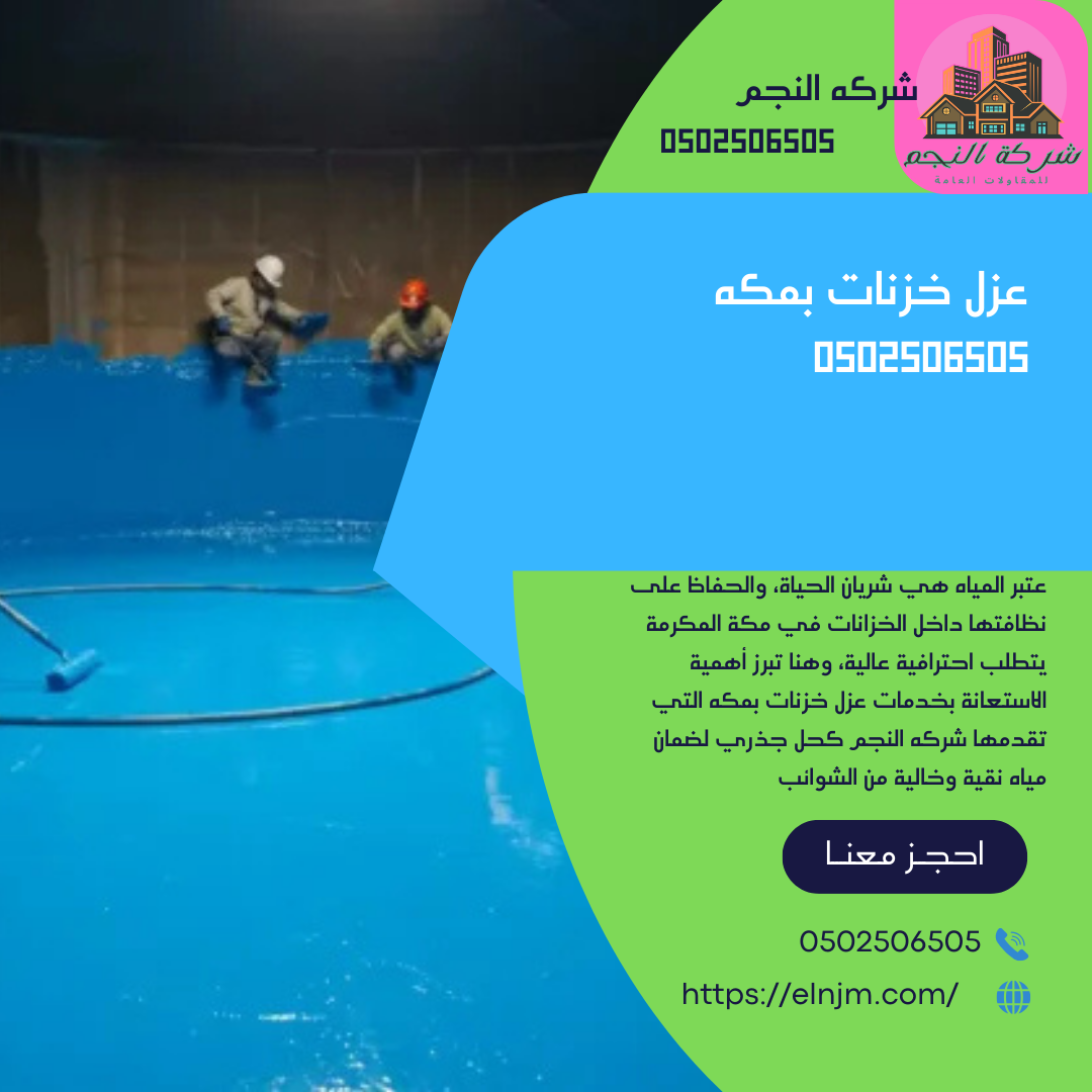 عزل خزنات بمكه0502506505