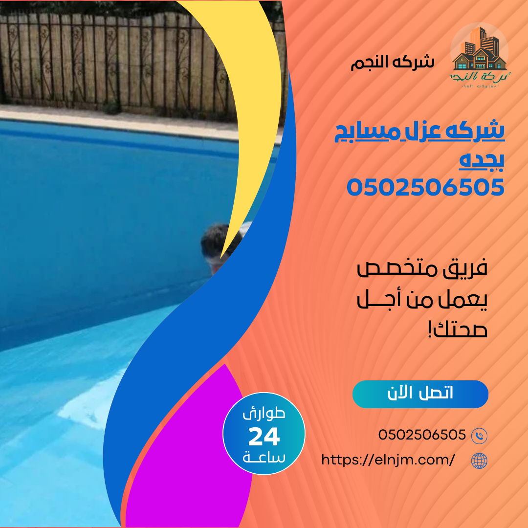 شركه عزل مسابح بجده