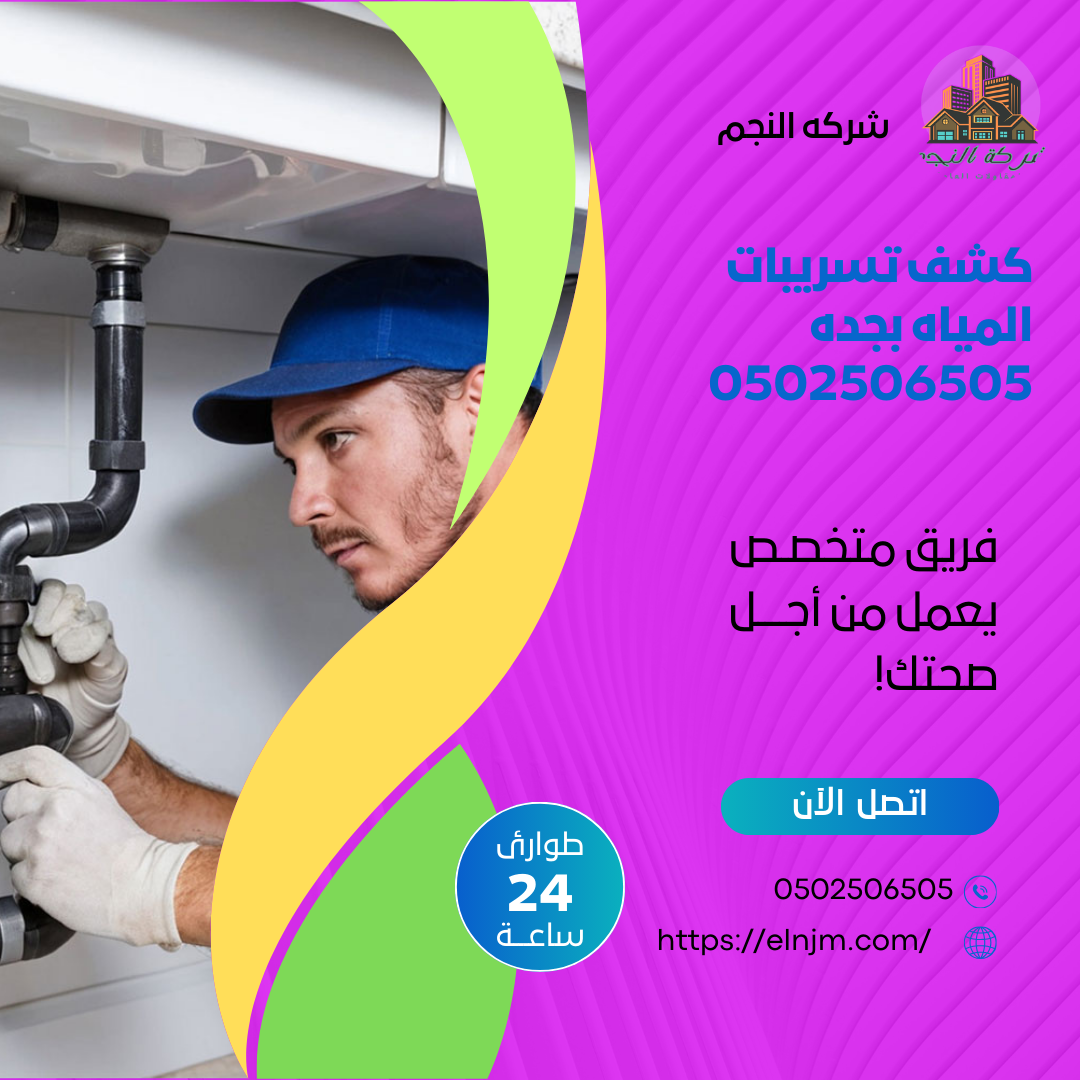 كشف تسريبات المياه بجده 