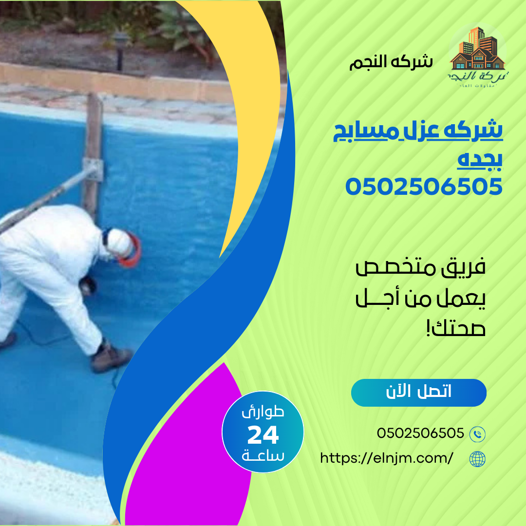 شركه عزل مسابح بجده