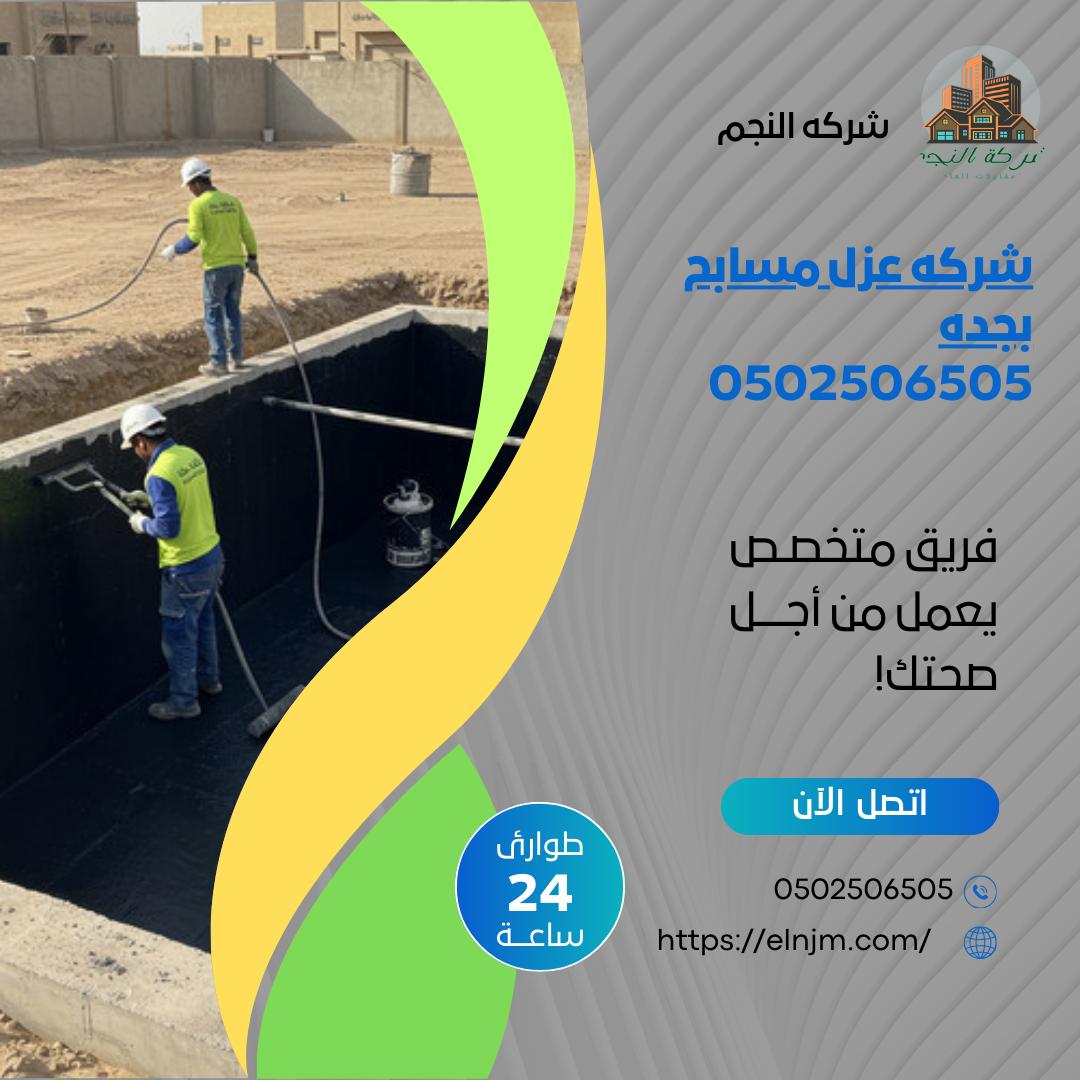 شركه عزل مسابح بجده