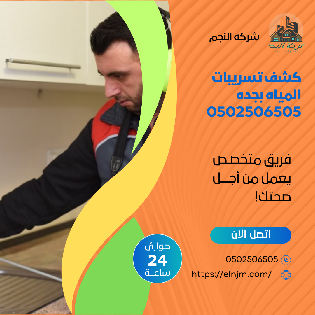 كشف تسريبات المياه بجده 