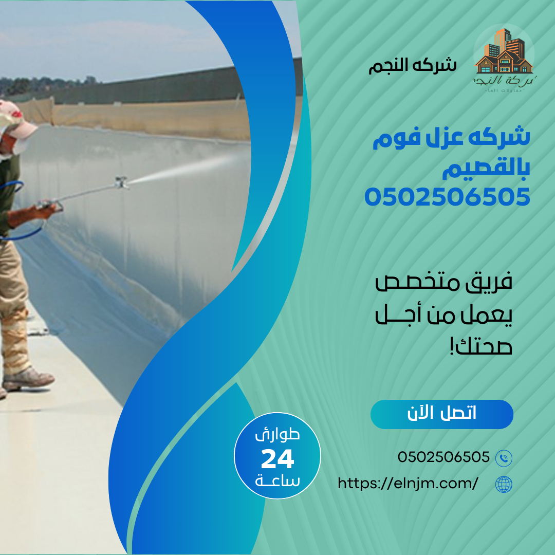 شركه عزل فوم بالقصيم