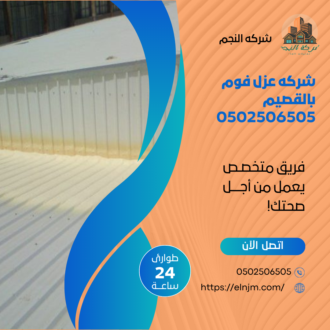 شركه عزل فوم بالقصيم