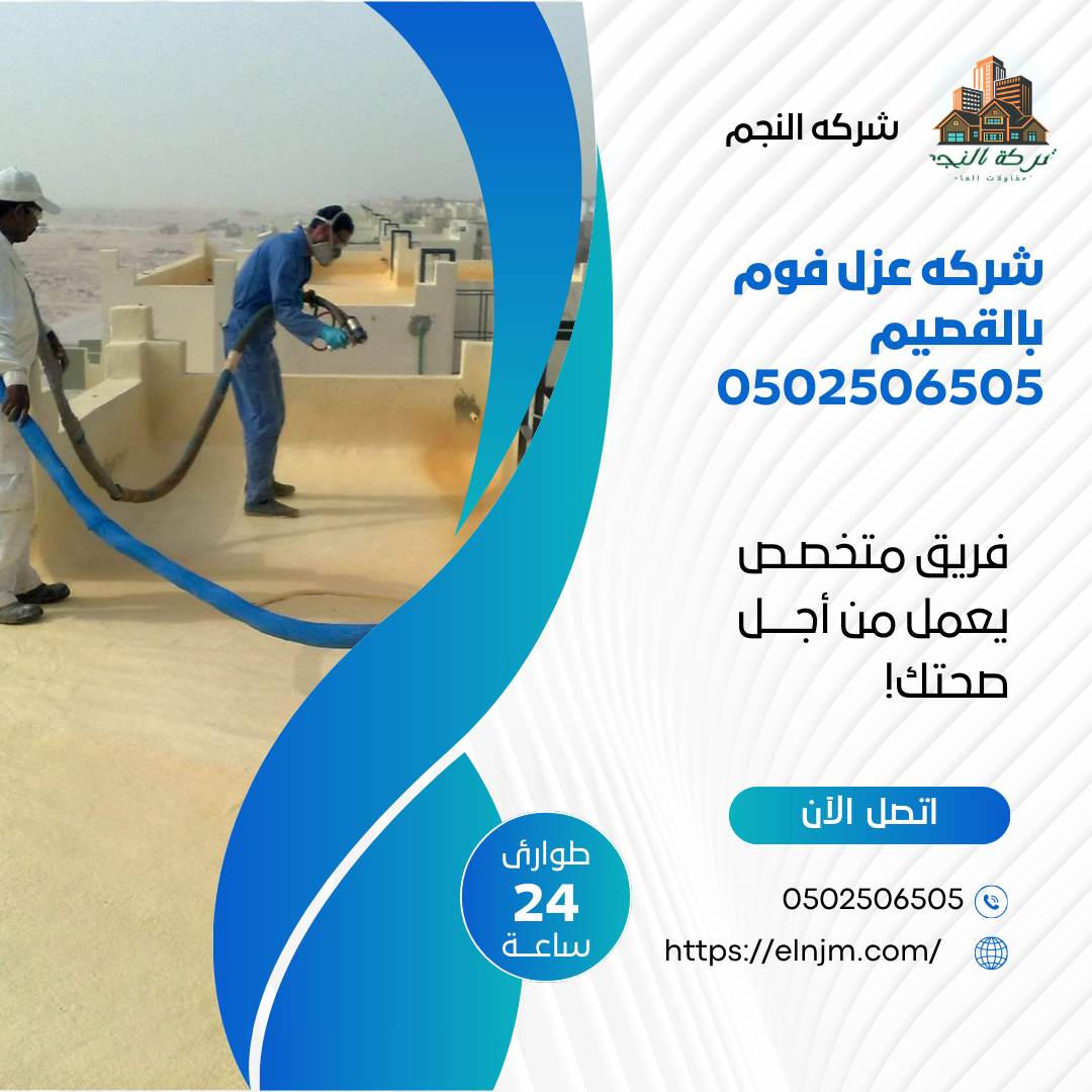 شركه عزل فوم بالقصيم